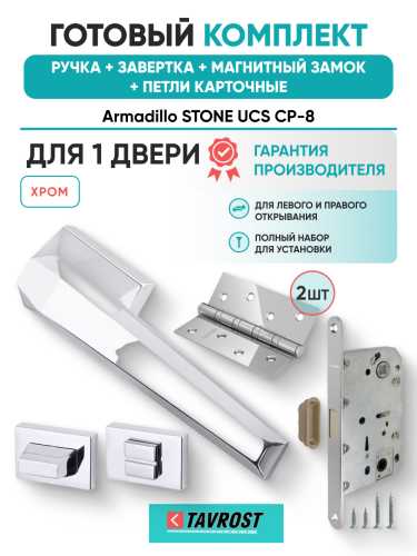 Комплект: Ручки Armadillo STONE UCS СР-8+Завертка+Магнитный замок и Петли Fuaro/хром