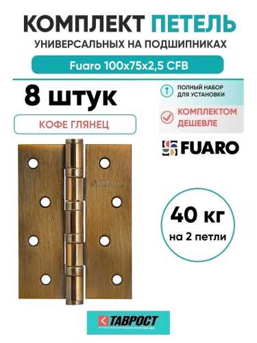 Комплект 8 шт. - Петля универсальная Fuaro 4BB/BL 100x75x2,5 CFB (кофе глянец) БЛИСТЕР