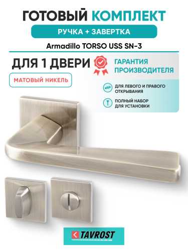 Комплект: Ручки Armadillo TORSO USS SN-3 + Завертка BK6.K.USS52 SN-3 матовый никель