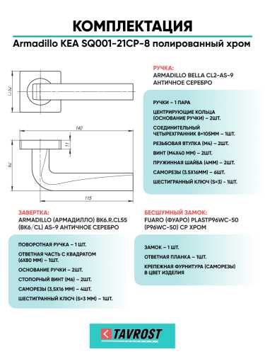 Комплект: Ручки Armadillo KEA SQ001-21CP-8+Завертка+Бесшумный замок Fuaro/полированный хром