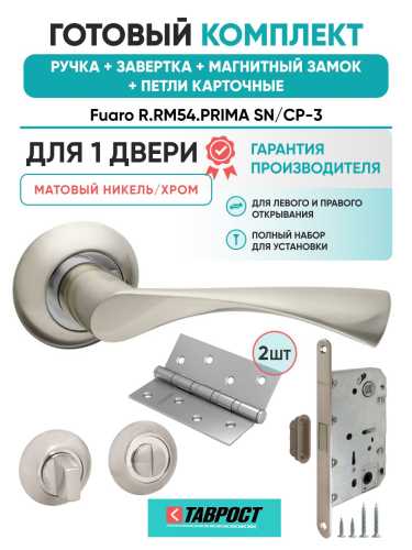 Ручка дверная межкомнатная Fuaro R.RM54.PRIMA SN/CP-3 матовый никель/хром с Заверткой, Магнитным замком и Петлями