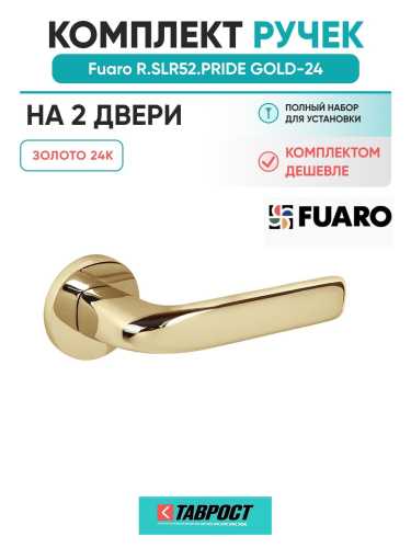 Комплект на 2 двери - Ручка дверная межкомнатная Fuaro R.SLR52.PRIDE GOLD-24 золото 24К