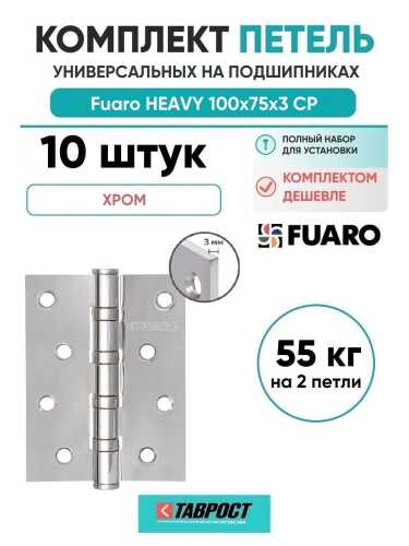 Комплект 10 шт. - Петля Fuaro (Фуаро) универсальная HEAVY IN4400U CP (хром) 100х75х3 мм