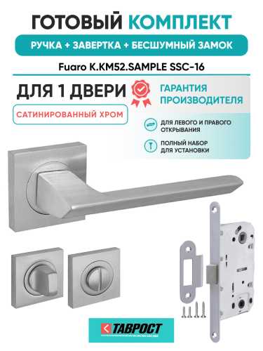 Ручка дверная Fuaro (Фуаро) межкомнатная K.KM52.SAMPLE (SAMPLE KM) SSC-16 сатинированный хром  Набор 3