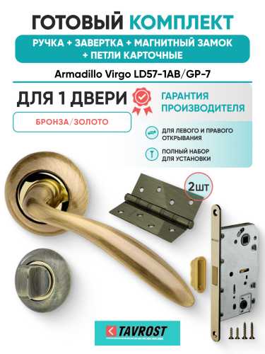 Комплект: Ручки Armadillo Virgo LD57-1AB/GP-7+Завертка+Магнитный замок и Петли Fuaro/бронза/золото