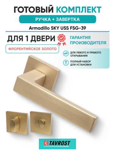 Комплект: Ручки Armadillo SKY USS FSG-39 + Завертка BK6.K.USS52 FSG-39 флорентийское золото