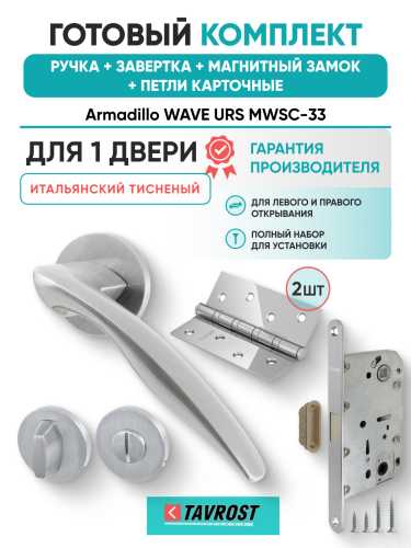 Комплект: Ручки Armadillo WAVE URS MWSC-33+Завертка+Магн замок и Петли Fuaro/итальянский тисненый