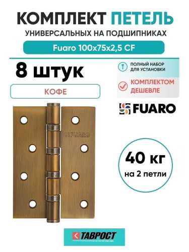 Комплект 8 шт. - Петля универсальная Fuaro 4BB/BL 100x75x2,5 CF (кофе) БЛИСТЕР