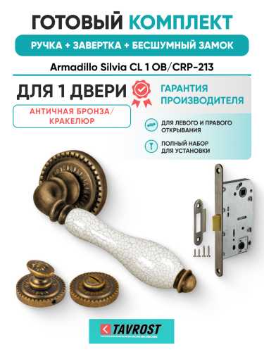 Комплект: Ручки Armadillo Silvia CL 1 OB/CRP-213+Завертка+Бесшумн замок Fuaro/антич бронза/кракелюр