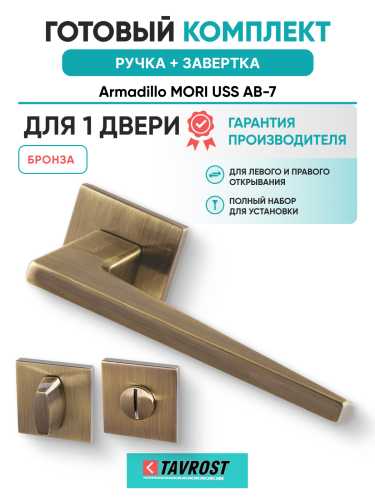 Комплект: Ручки Armadillo MORI USS AB-7 + Завертка BK6.K.USS52 AB-7 бронза