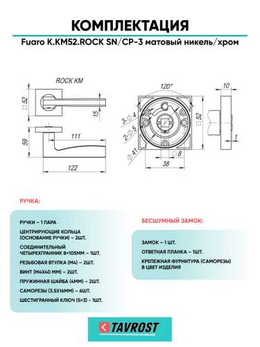 Ручка дверная Fuaro (Фуаро) межкомнатная K.KM52.ROCK (ROCK KM) SN/CP-3 матовый никель/хром  Набор 7
