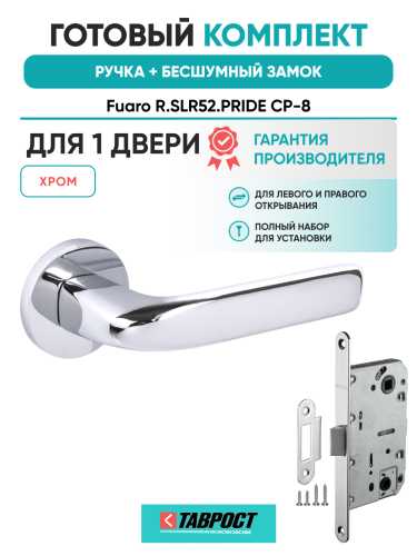 Ручка дверная Fuaro (Фуаро) межкомнатная R.SLR52.PRIDE CP-8 хром  Набор 7