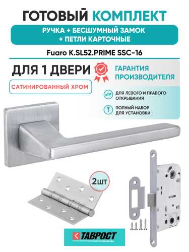 Ручка дверная Fuaro (Фуаро) межкомнатная K.SL52.PRIME (PRIME SL) SSC-16 сатинированный хром  Набор 9