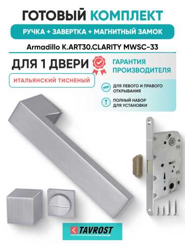 Комплект: Ручки Armadillo K.ART30.CLARITY MWSC-33+Завертка+Магнитный замок Fuaro/итальянский тисненый