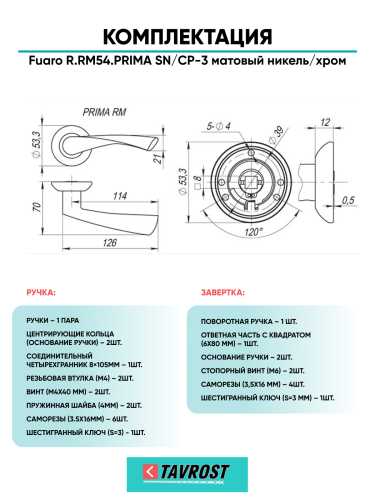Ручка дверная Fuaro (Фуаро) межкомнатная R.RM54.PRIMA (PRIMA RM) SN/CP-3 матовый никель/хром  Набор 1