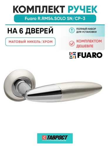 Комплект на 6 дверей - Ручка дверная межкомнатная Fuaro R.RM54.SOLO SN/CP-3 матовый никель/хром