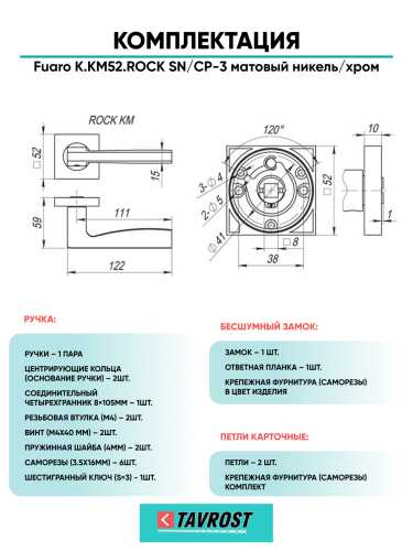 Ручка дверная Fuaro (Фуаро) межкомнатная K.KM52.ROCK (ROCK KM) SN/CP-3 матовый никель/хром  Набор 9
