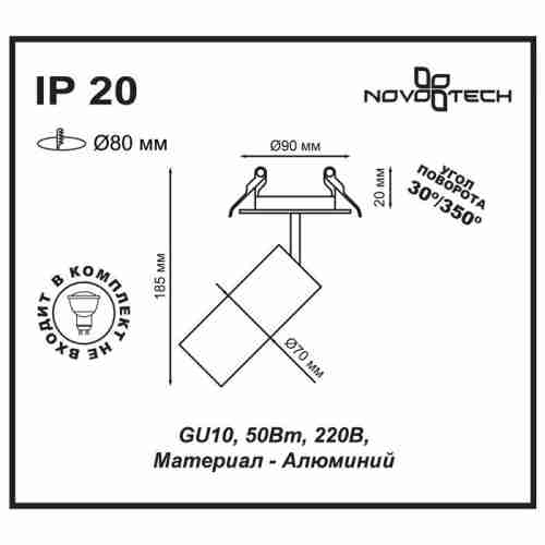 Встраиваемый спот Novotech Pipe 370398