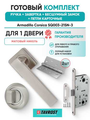 Комплект: Ручки Armadillo Corsica SQ003-21SN-3+Завертка+Бесшумный замок и Петли Fuaro/матовый никель