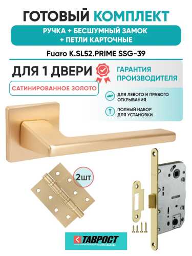 Ручка дверная межкомнатная Fuaro K.SL52.PRIME SSG-39 сатинированное золото с Бесшумным замком и Петлями
