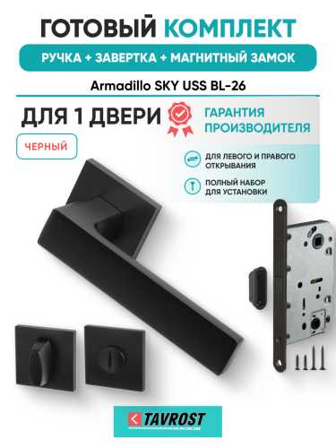 Комплект: Ручки Armadillo SKY USS BL-26+Завертка+Магнитный замок Fuaro/черный