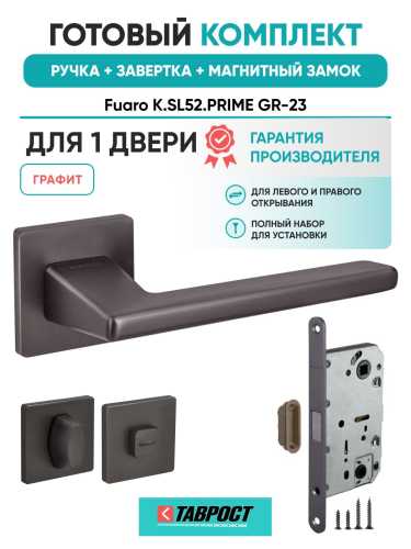 Ручка дверная межкомнатная Fuaro K.SL52.PRIME GR-23 графит с Заверткой, Магнитным замком