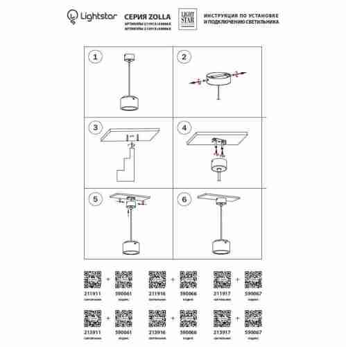 Крепление подвесное Lightstar Zolla 590066
