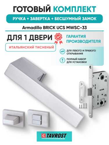 Комплект: Ручки Armadillo BRICK UCS MWSC-33+Завертка+Бесшумный замок Fuaro/итальянский тисненый