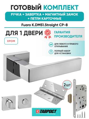 Ручка дверная Fuaro (Фуаро) межкомнатная K.DM51.Straight (Straight DM) CP-8 хром  Набор 4