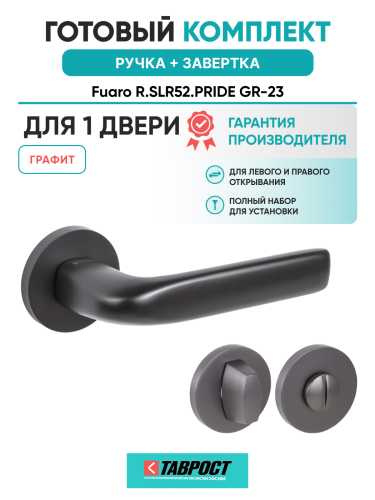 Ручка дверная Fuaro (Фуаро) межкомнатная R.SLR52.PRIDE GR-23 графит  Набор 1