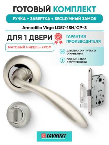 Комплект: Ручки Armadillo Virgo LD57-1SN/CP-3+Завертка+Бесшумный замок Fuaro/матовый никель/хром