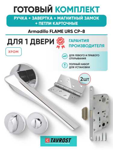 Комплект: Ручки Armadillo FLAME URS CP-8+Завертка+Магнитный замок и Петли Fuaro/хром