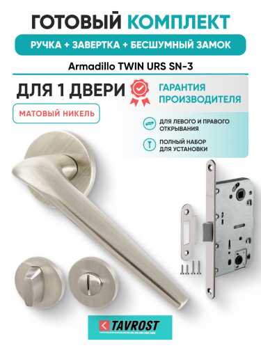 Комплект: Ручки Armadillo TWIN URS SN-3+Завертка+Бесшумный замок Fuaro/матовый никель