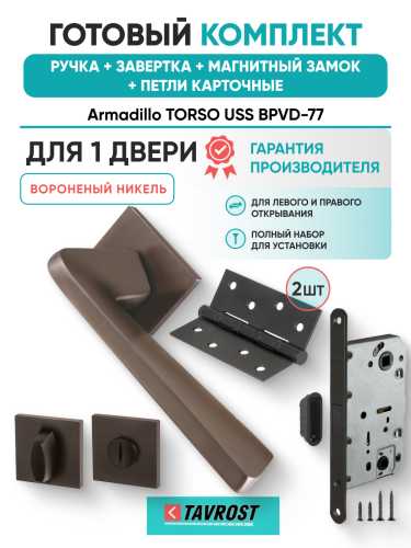Комплект: Ручки Armadillo TORSO USS BPVD-77+Завертка+Магнитный замок и Петли Fuaro/вороненый никель