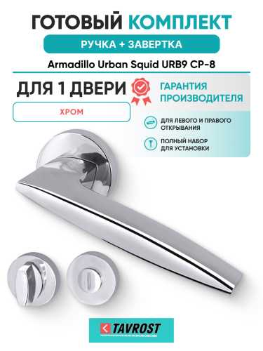 Комплект: Ручки Armadillo Urban Squid URB9 CP-8 + Завертка BK6.R.URB52 СР-8 хром