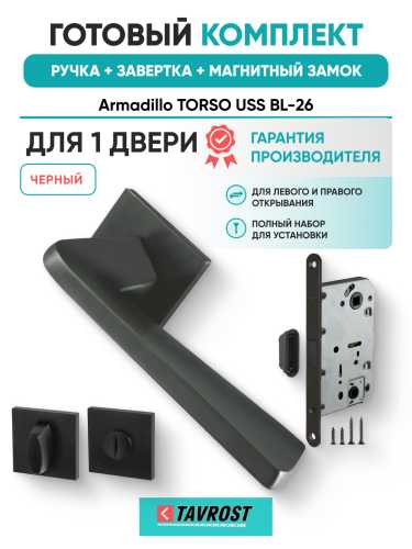 Комплект: Ручки Armadillo TORSO USS BL-26+Завертка+Магнитный замок Fuaro/черный