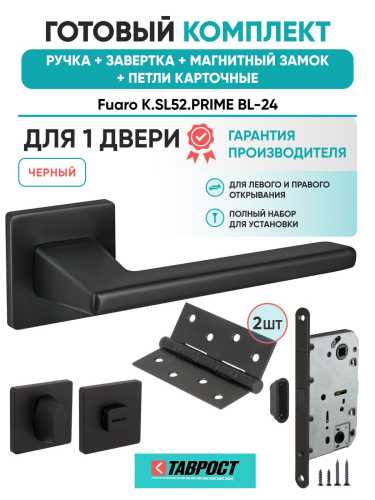 Ручка дверная межкомнатная Fuaro K.SL52.PRIME BL-24 черный с Заверткой, Магнитным замком и Петлями