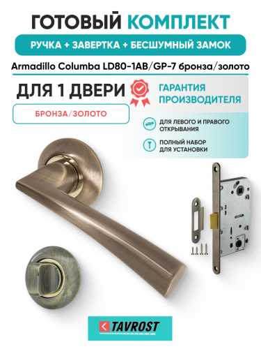 Комплект: Ручки Armadillo Columba LD80-1AB/GP-7+Завертка+Бесшумный замок Fuaro/бронза/золото