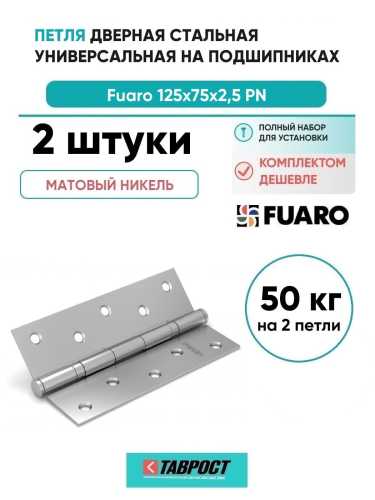 Комплект 2 шт. - Петля Fuaro (Фуаро) универсальная IN5200U SN (2BB 125x75x2,5) мат. никель