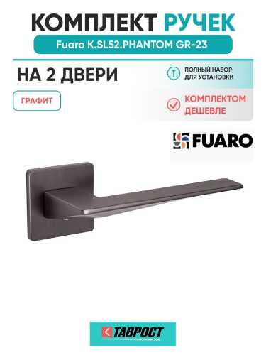 Комплект на 2 двери - Ручка дверная межкомнатная Fuaro K.SL52.PHANTOM GR-23 графит