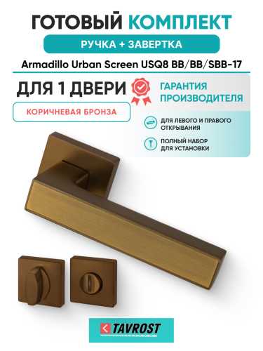 Комплект: Ручки Armadillo Urban Screen USQ8 BB/BB/SBB-17+Завертка BK6.K.USQ52 BB-17 коричн бронза