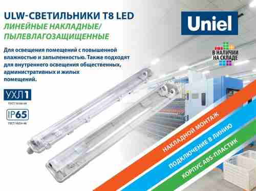 Потолочный светильник Uniel ULW-T42A T8x2/L66 IP65 White UL-00006462
