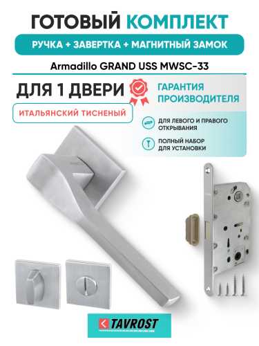 Комплект: Ручки Armadillo GRAND USS MWSC-33+Завертка+Магнитный замок Fuaro/итальянский тисненый