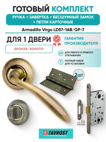 Комплект: Ручки Armadillo Virgo LD57-1AB/GP-7+Завертка+Бесшумный замок и Петли Fuaro/бронза/золото