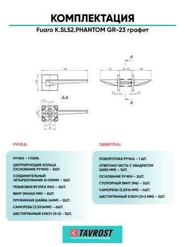 Ручка дверная Fuaro (Фуаро) межкомнатная K.SL52.PHANTOM (PHANTOM SL) GR-23 графит  Набор 1
