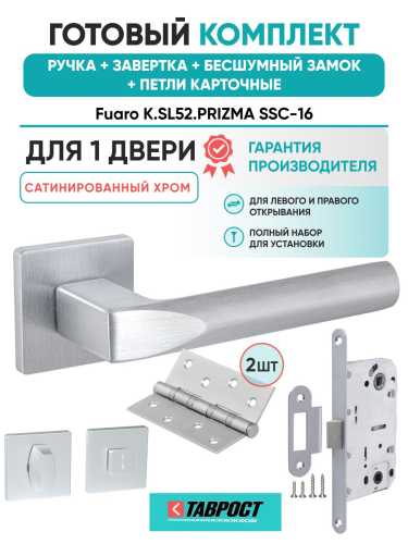 Ручка дверная межкомнатная Fuaro K.SL52.PRIZMA SSC-16 сатинированный хром с Заверткой, Бесшумным замком и Петлями