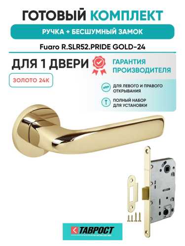 Ручка дверная межкомнатная Fuaro R.SLR52.PRIDE GOLD-24 золото 24К с Бесшумным замком