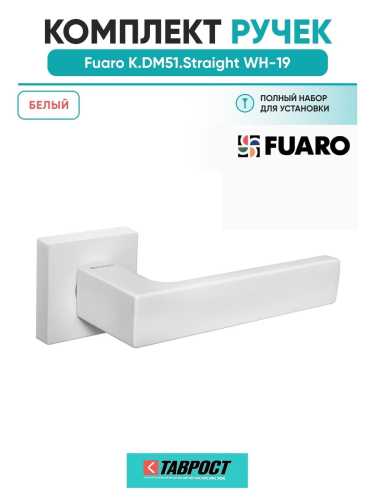 Ручка дверная межкомнатная Fuaro Straight DM WH-19 белый