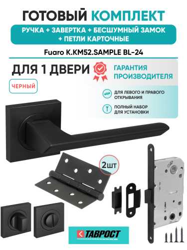 Ручка дверная Fuaro (Фуаро) межкомнатная K.KM52.SAMPLE (SAMPLE KM) BL-24 черный  Набор 5