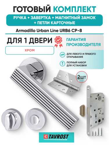 Комплект: Ручки Armadillo Urban Line URB6 CP-8+Завертка+Магнитный замок и Петли Fuaro/хром
